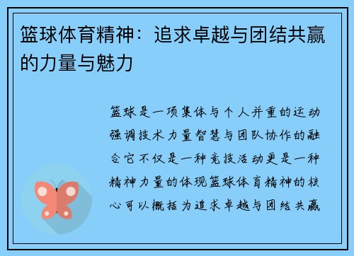 篮球体育精神:追求卓越与团结共赢的力量与魅力