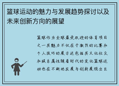 篮球运动的魅力与发展趋势探讨以及未来创新方向的展望