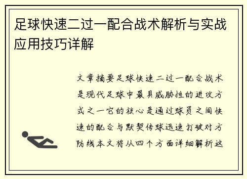 足球快速二过一配合战术解析与实战应用技巧详解
