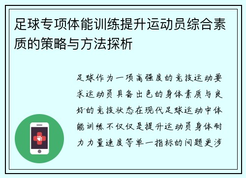足球专项体能训练提升运动员综合素质的策略与方法探析