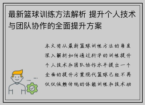 最新篮球训练方法解析 提升个人技术与团队协作的全面提升方案