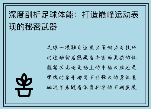 深度剖析足球体能:打造巅峰运动表现的秘密武器