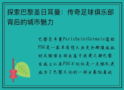 探索巴黎圣日耳曼:传奇足球俱乐部背后的城市魅力