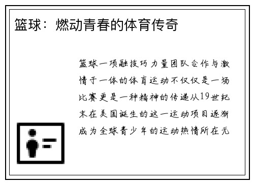 篮球:燃动青春的体育传奇