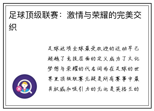足球顶级联赛:激情与荣耀的完美交织