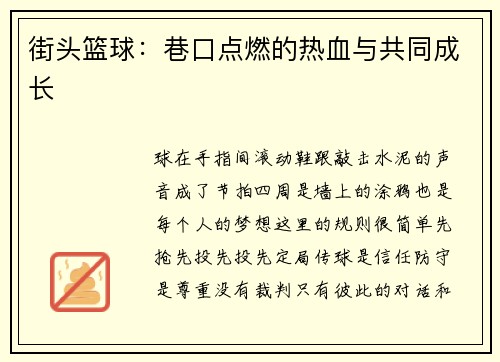 街头篮球:巷口点燃的热血与共同成长