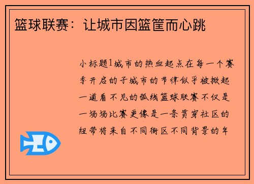 篮球联赛:让城市因篮筐而心跳