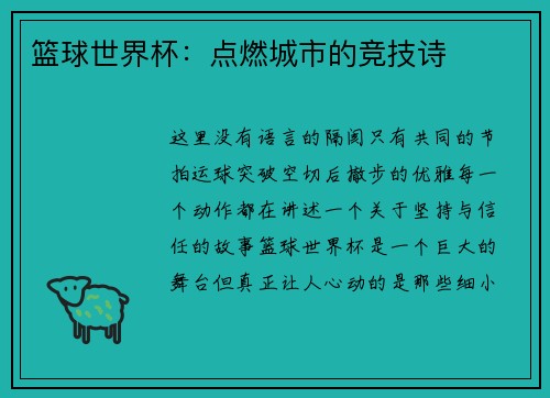 篮球世界杯:点燃城市的竞技诗