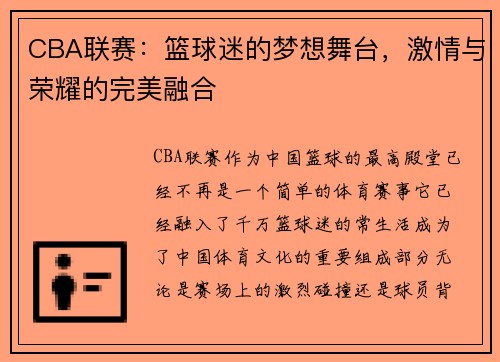 CBA联赛:篮球迷的梦想舞台,激情与荣耀的完美融合
