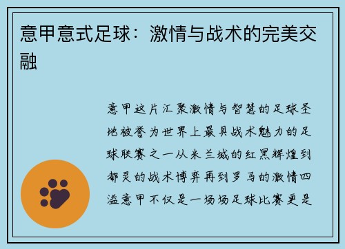 意甲意式足球:激情与战术的完美交融